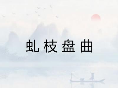 虬枝盘曲