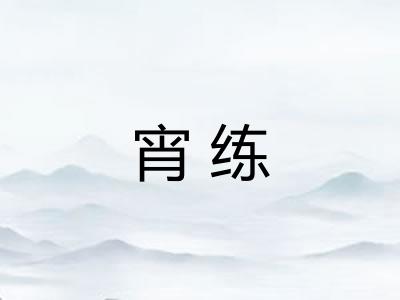 宵练