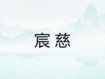 宸慈