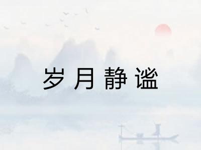 岁月静谧