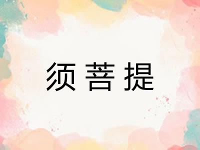 须菩提