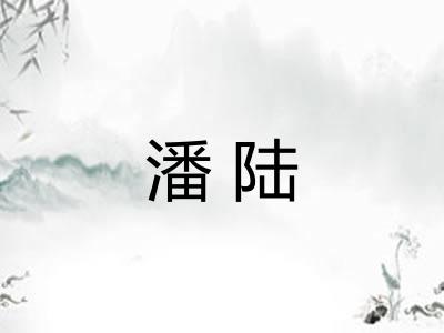 潘陆