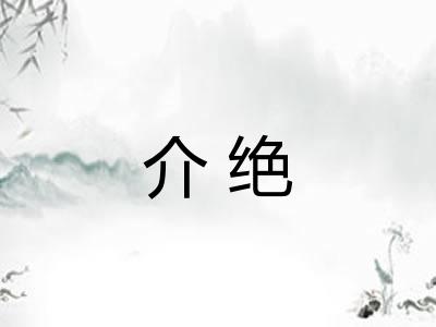 介绝