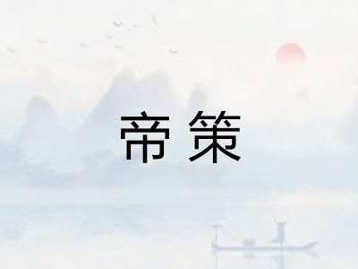 帝策