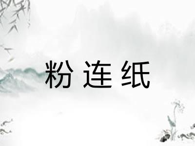 粉连纸