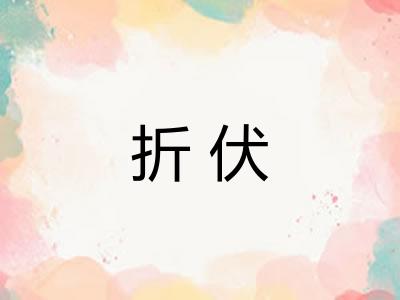 折伏