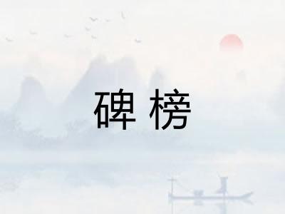 碑榜