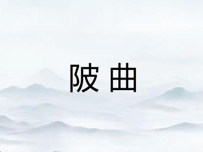 陂曲