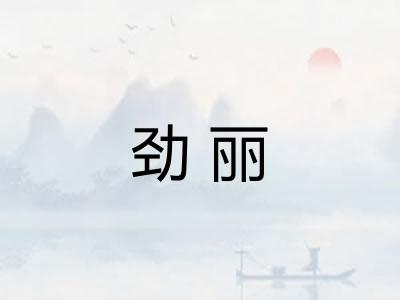 劲丽