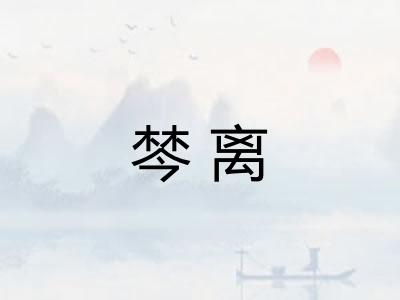 棽离