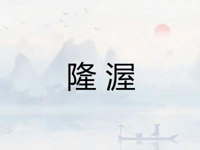 隆渥