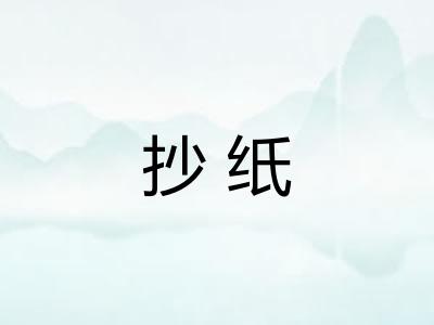 抄纸