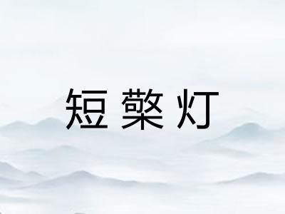 短檠灯