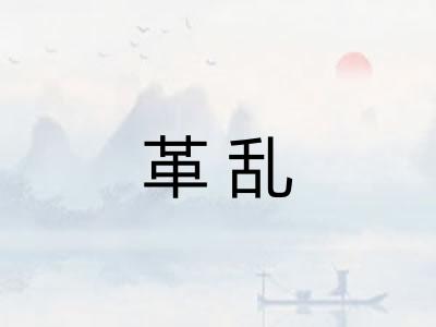 革乱