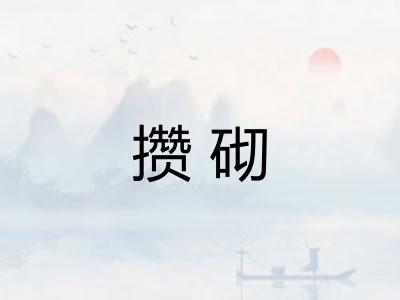 攒砌