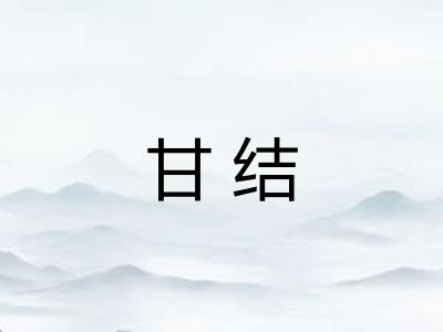 甘结