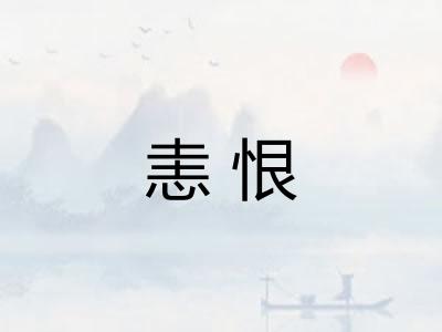 恚恨