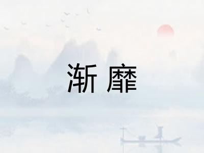 渐靡