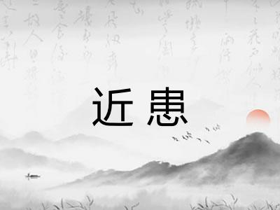 近患