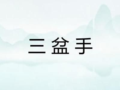 三盆手