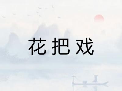 花把戏