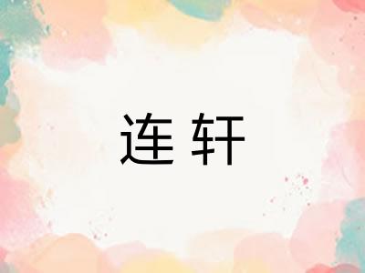 连轩