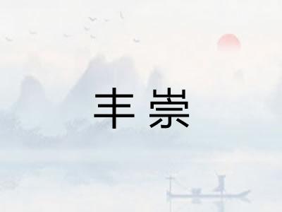 丰崇