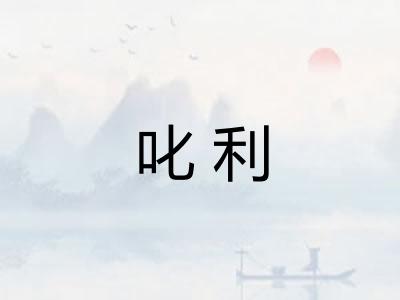 叱利