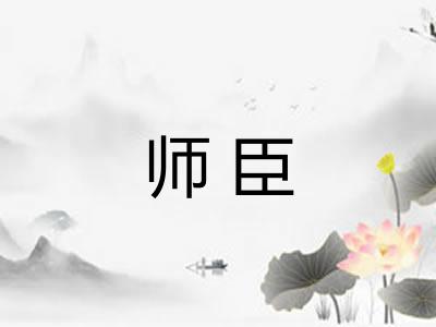 师臣