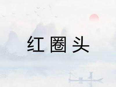 红圈头