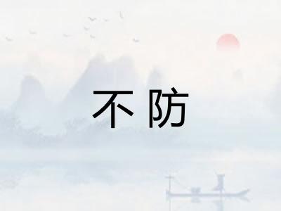 不防