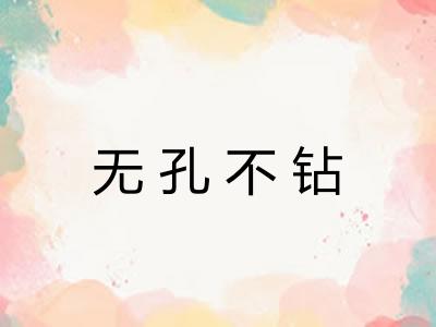 无孔不钻