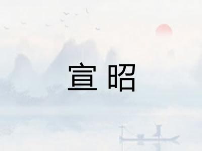 宣昭