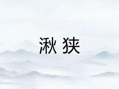 湫狭