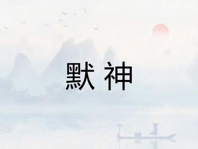 默神