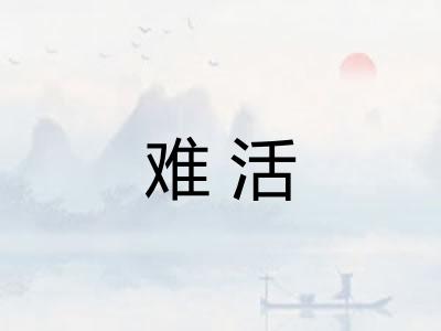 难活