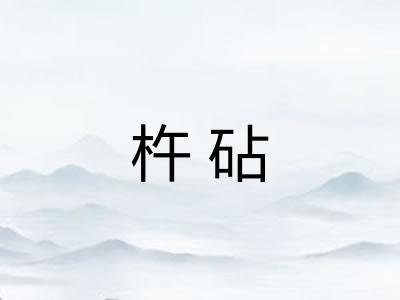 杵砧