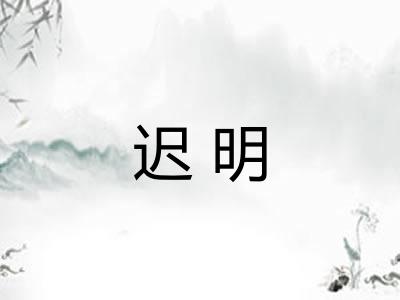 迟明