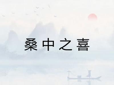 桑中之喜