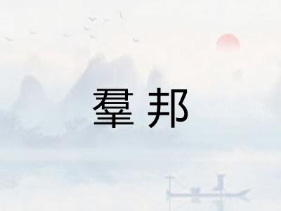 羣邦