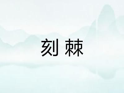 刻棘