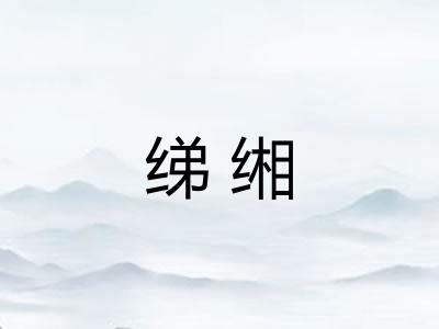 绨缃