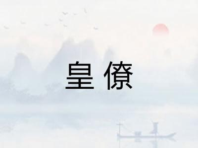 皇僚