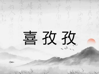 喜孜孜