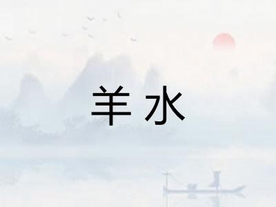 羊水