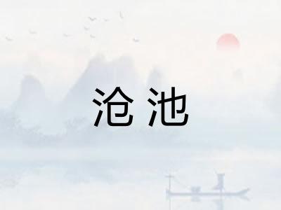 沧池