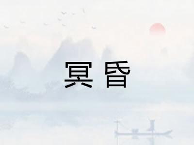 冥昏