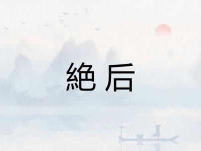 絶后