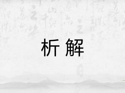 析解