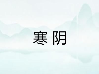 寒阴